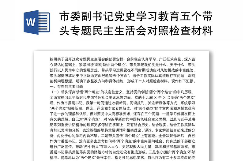 市委副书记党史学习教育五个带头专题民主生活会对照检查材料