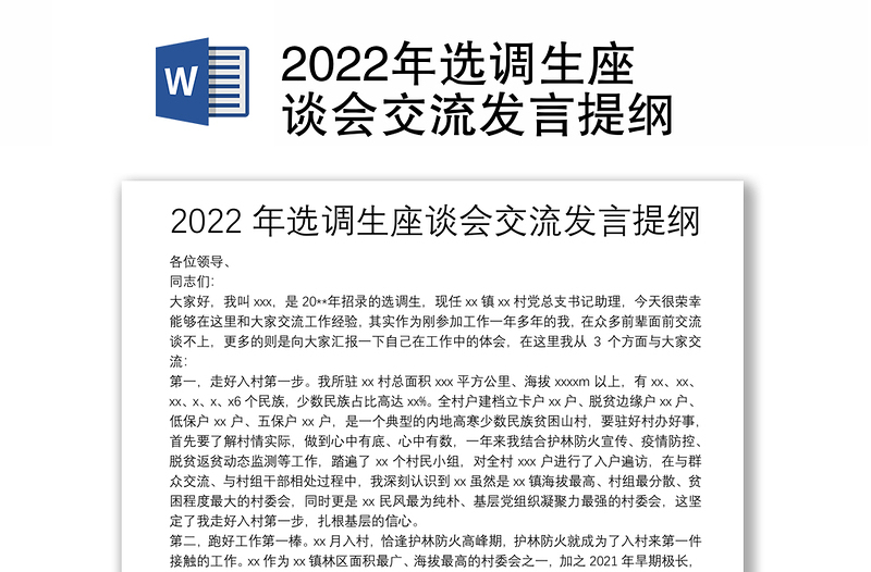 2022年选调生座谈会交流发言提纲
