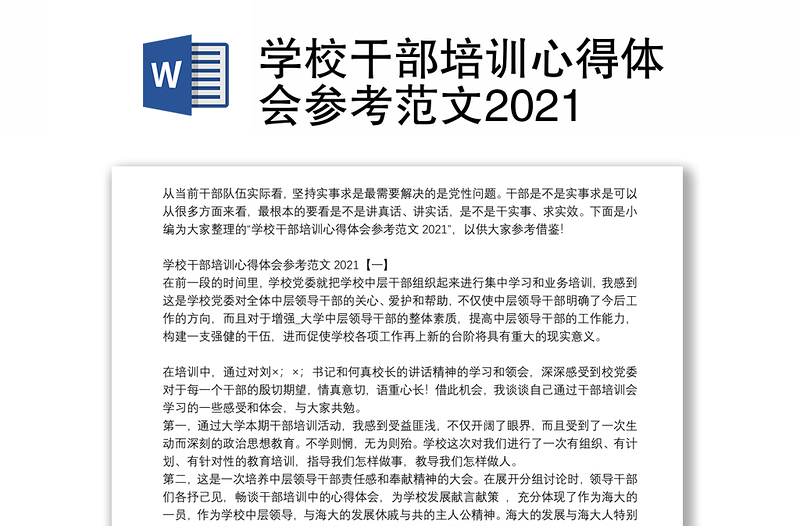 学校干部培训心得体会参考范文2021