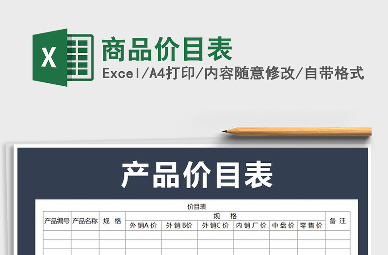 2022年商品价目表免费下载