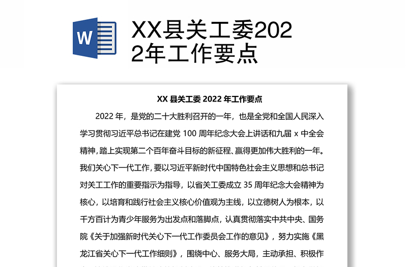 XX县关工委2022年工作要点