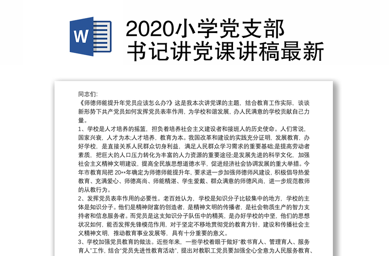 2020小学党支部书记讲党课讲稿最新