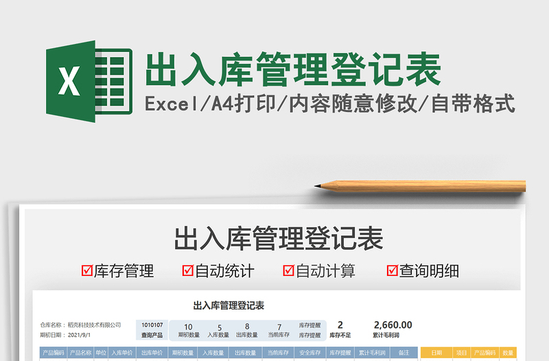 2021出入库管理登记表免费下载