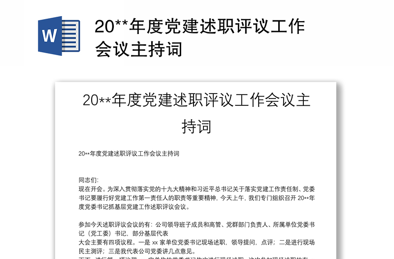 20**年度党建述职评议工作会议主持词