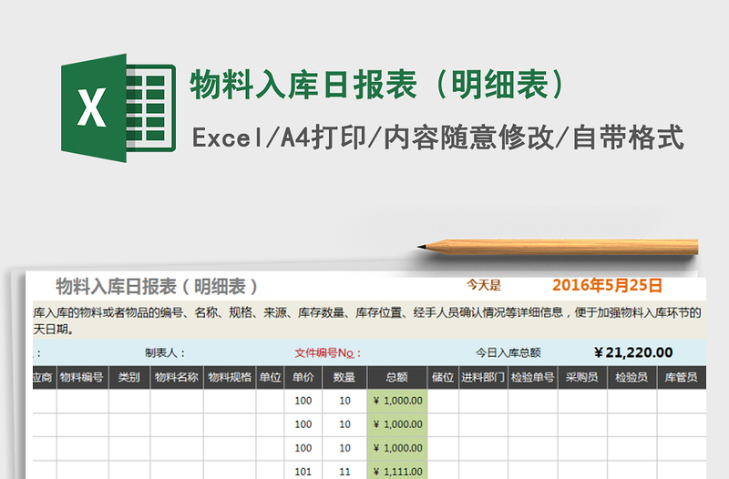 2022年物料入库日报表（明细表）免费下载