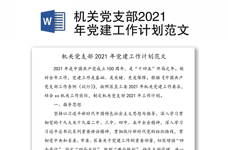 机关党支部2021年党建工作计划范文