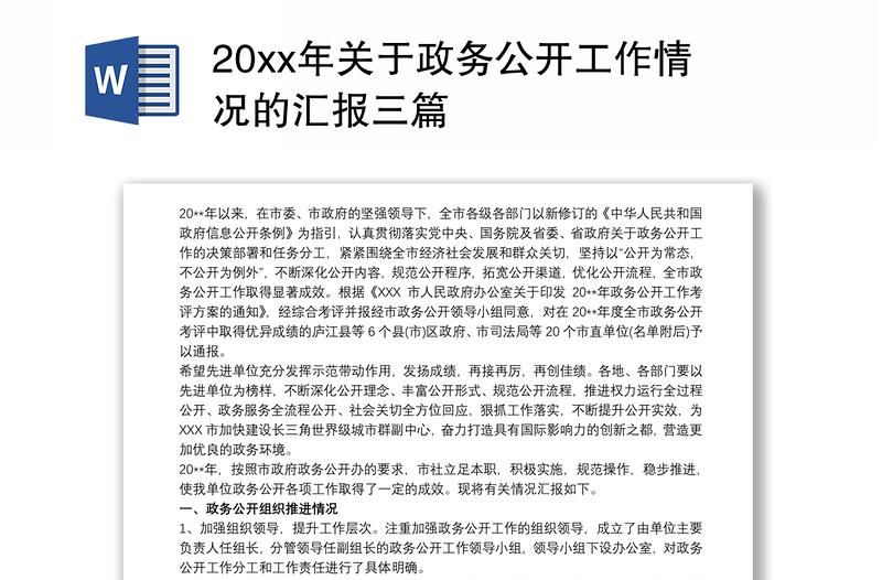 202120xx年关于政务公开工作情况的汇报三篇