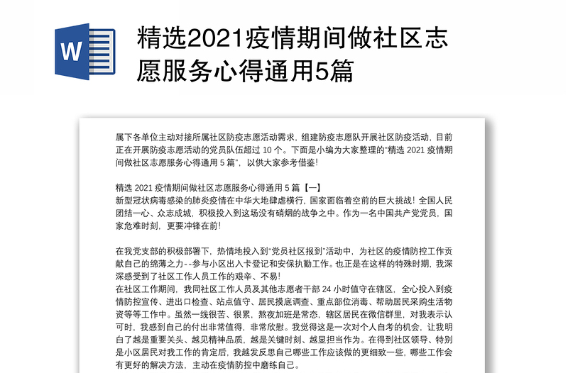 精选2021疫情期间做社区志愿服务心得通用5篇