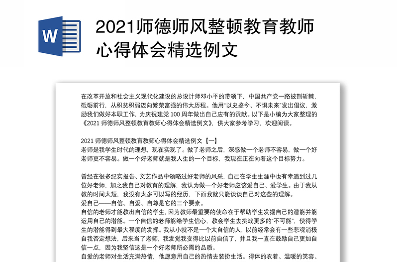 2021师德师风整顿教育教师心得体会精选例文