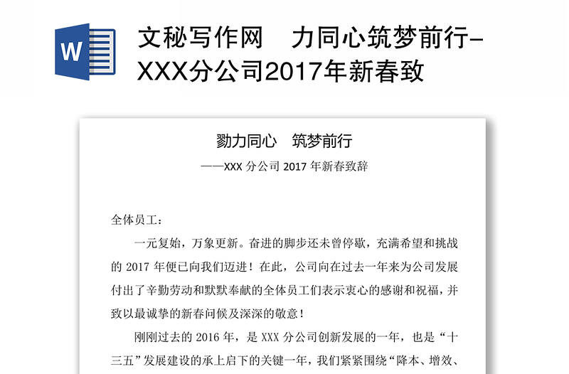 文秘写作网勠力同心筑梦前行-XXX分公司2017年新春致辞