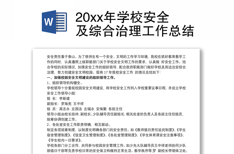 20xx年学校安全及综合治理工作总结