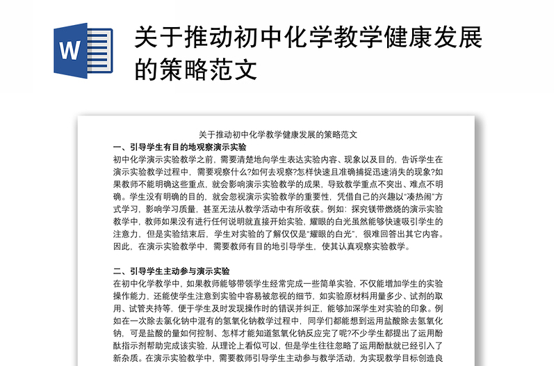 关于推动初中化学教学健康发展的策略范文