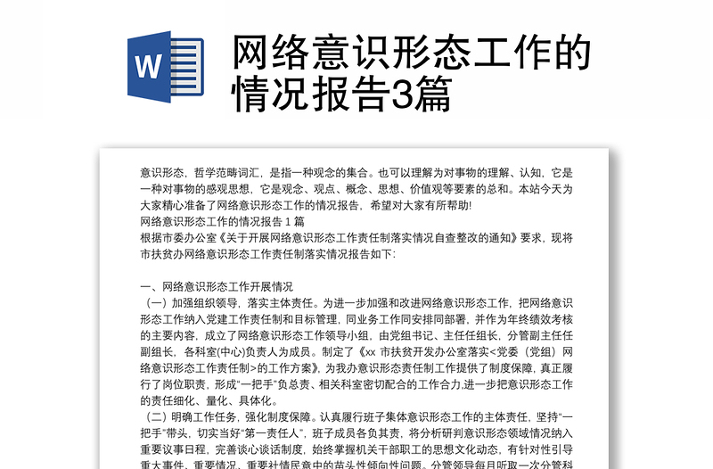 网络意识形态工作的情况报告3篇