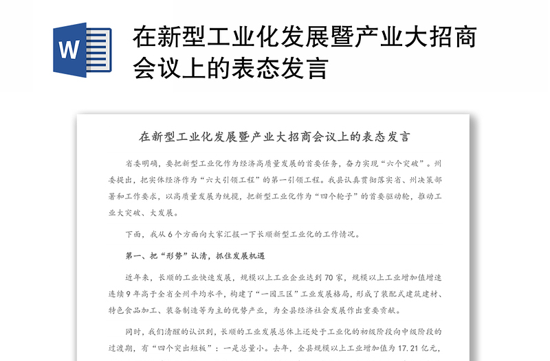 在新型工业化发展暨产业大招商会议上的表态发言