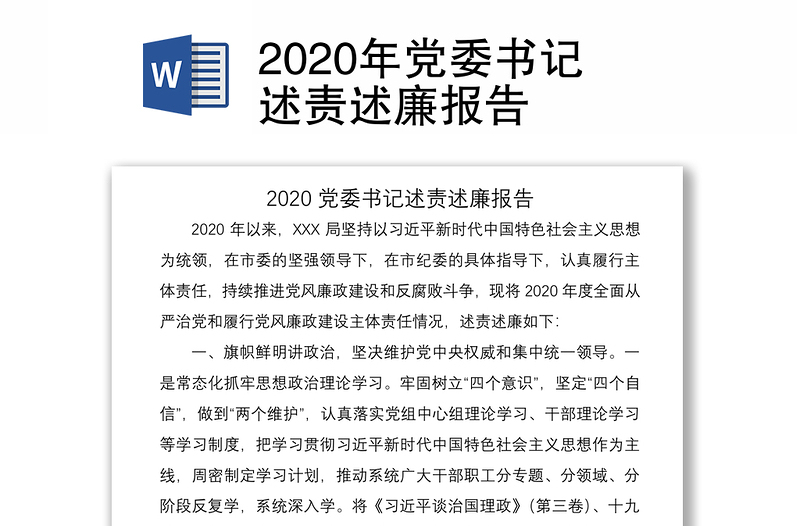 2020年党委书记述责述廉报告