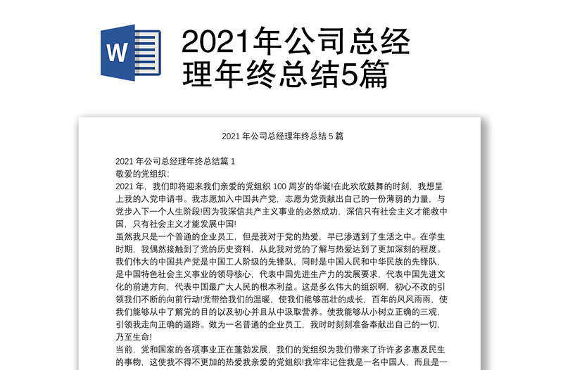 2021年公司总经理年终总结5篇