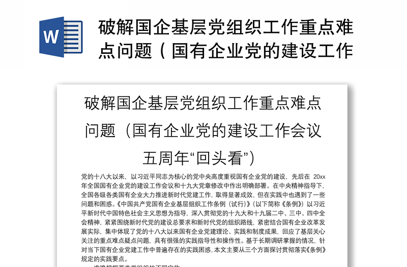 破解国企基层党组织工作重点难点问题（国有企业党的建设工作会议五周年“回头看”）