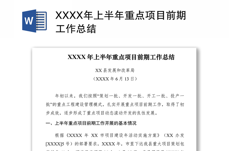 2021XXXX年上半年重点项目前期工作总结　　