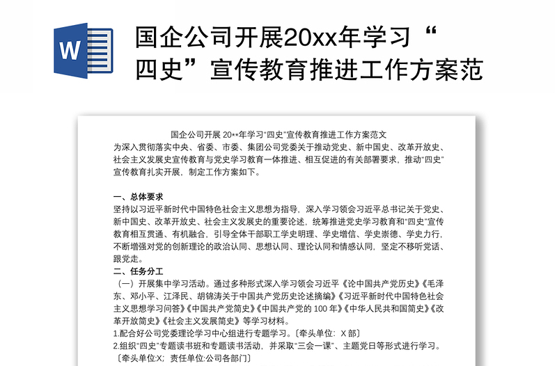 国企公司开展20xx年学习“四史”宣传教育推进工作方案范文