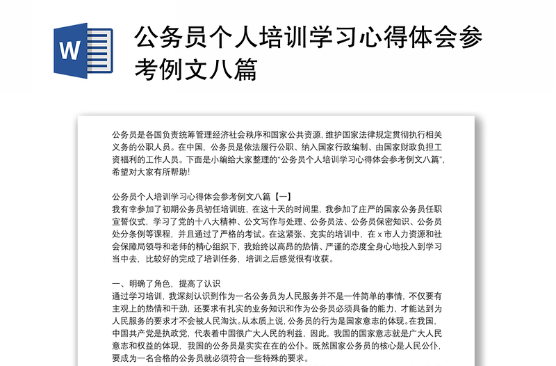 公务员个人培训学习心得体会参考例文八篇