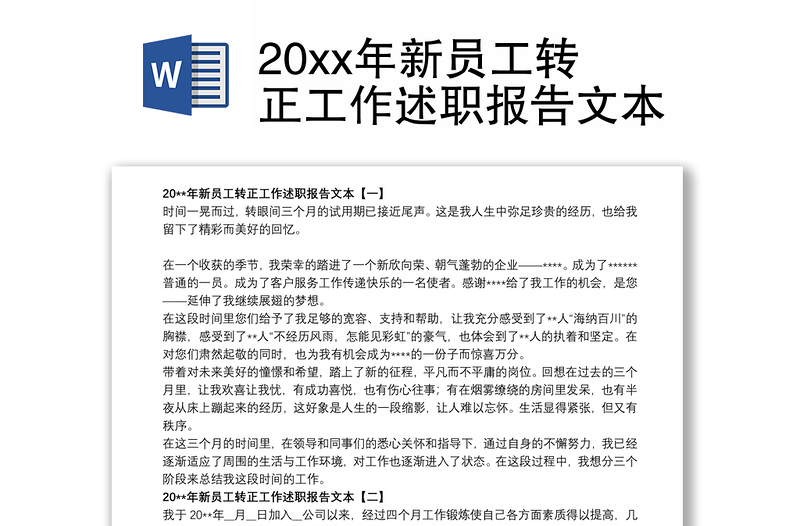 20xx年新员工转正工作述职报告文本