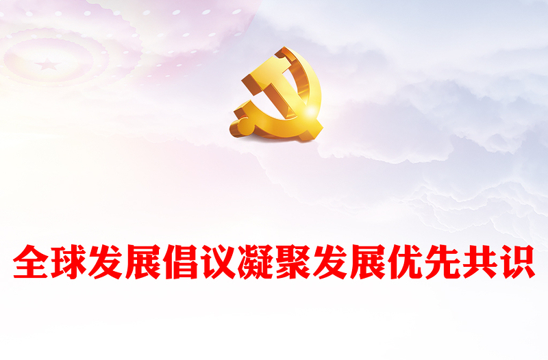 2023全球发展倡议凝聚发展优先共识PPT大气精美风党员干部学习教育专题党课课件(讲稿)