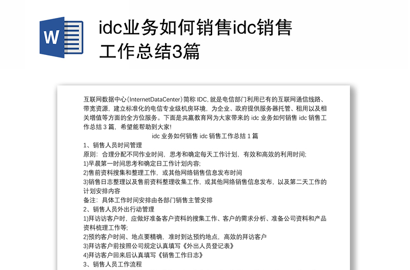 idc业务如何销售idc销售工作总结3篇