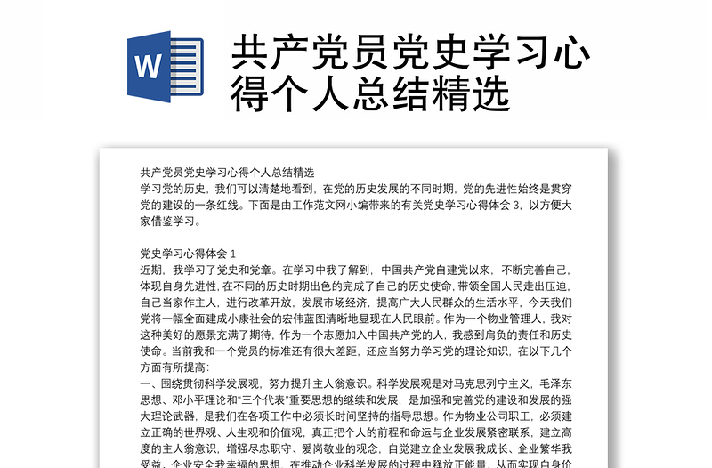 共产党员党史学习心得个人总结精选