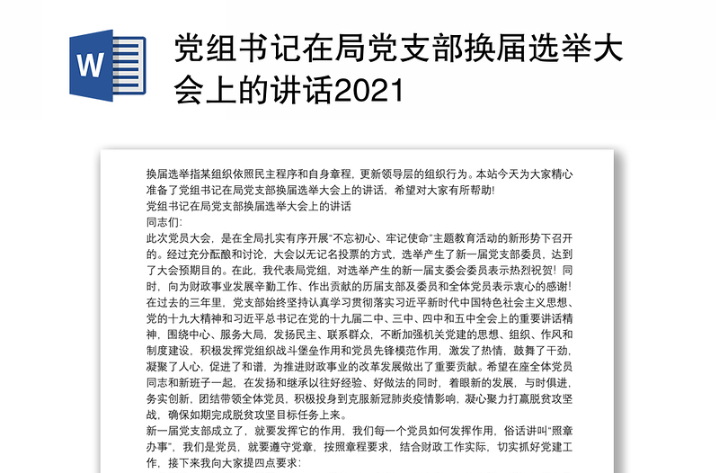 党组书记在局党支部换届选举大会上的讲话2021