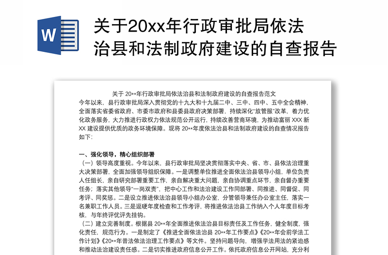 关于20xx年行政审批局依法治县和法制政府建设的自查报告范文