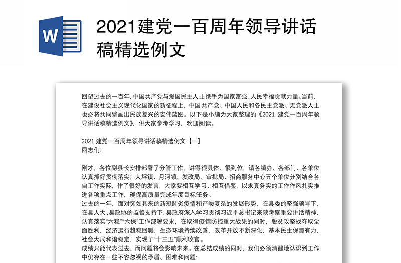 2021建党一百周年领导讲话稿精选例文