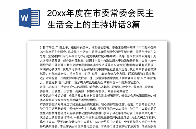 20xx年度在市委常委会民主生活会上的主持讲话3篇