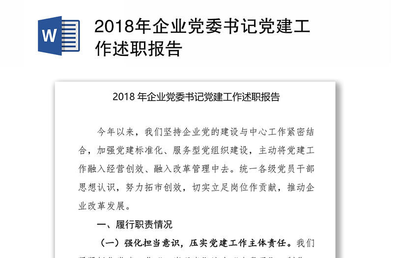 2018年企业党委书记党建工作述职报告