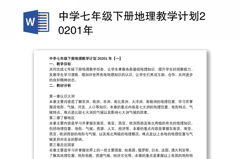 中学七年级下册地理教学计划20201年