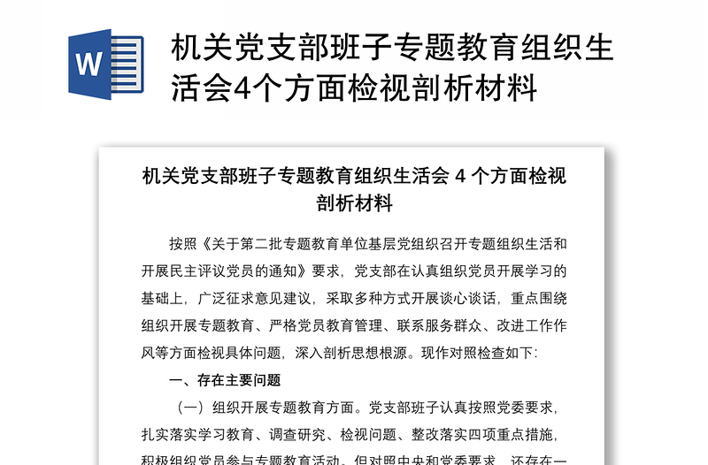 2021机关党支部班子专题教育组织生活会4个方面检视剖析材料