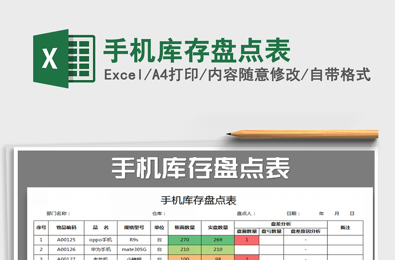 2021年手机库存盘点表