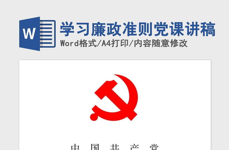 2021年学习廉政准则党课讲稿