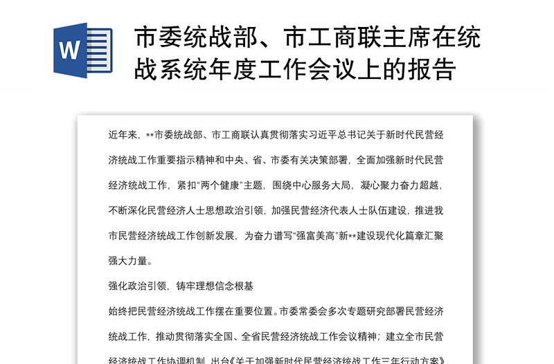 市委统战部、市工商联主席在统战系统年度工作会议上的报告