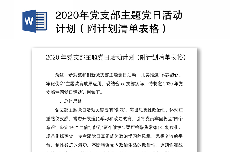 2020年党支部主题党日活动计划（附计划清单表格）