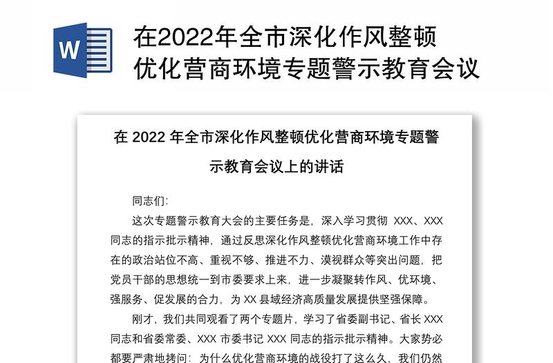 在2022年全市深化作风整顿优化营商环境专题警示教育会议上的讲话