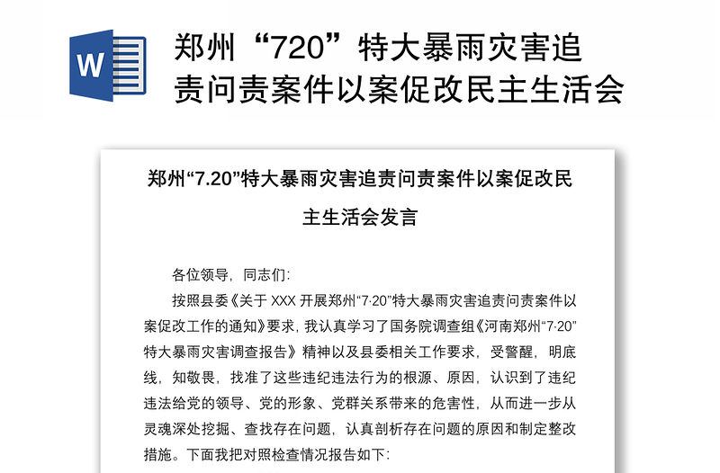 郑州“720”特大暴雨灾害追责问责案件以案促改民主生活会发言