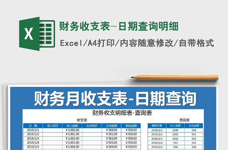 2021年财务收支表-日期查询明细