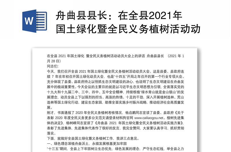 舟曲县县长：在全县2021年国土绿化暨全民义务植树活动动员大会上的讲话