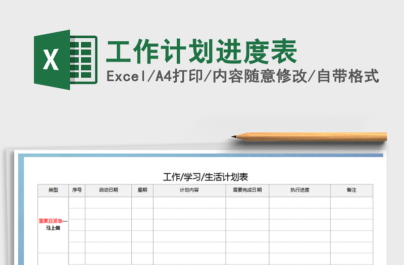 2021年工作计划进度表免费下载