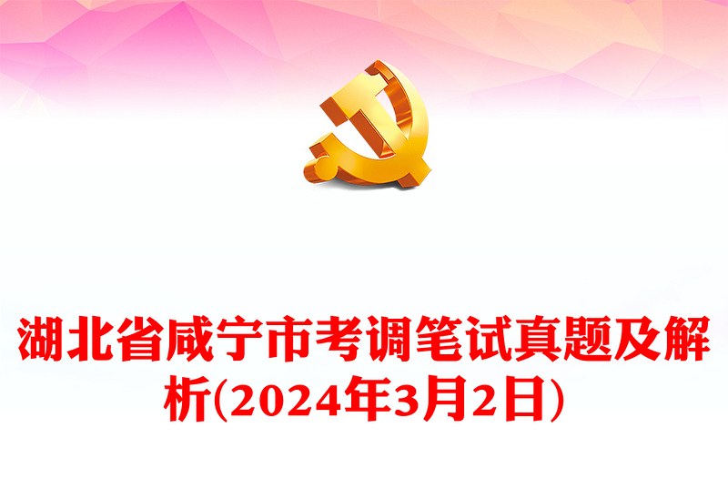 2024年3月2日湖北省咸宁市考调笔试真题及解析