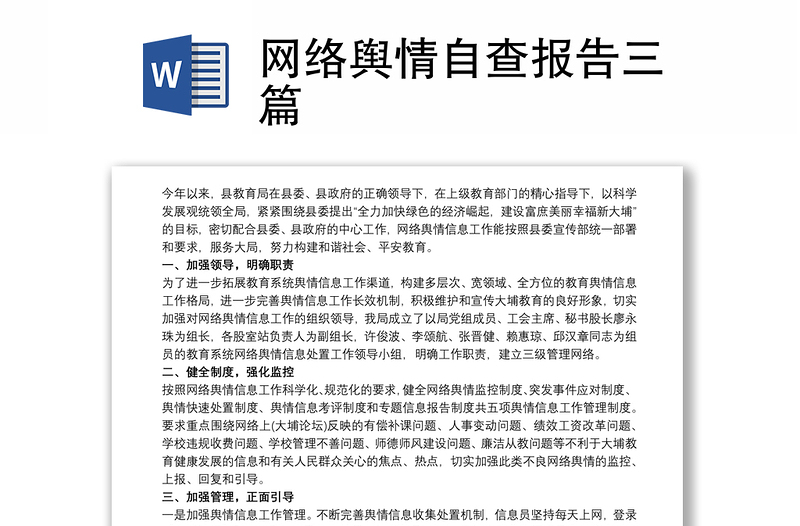 网络舆情自查报告三篇