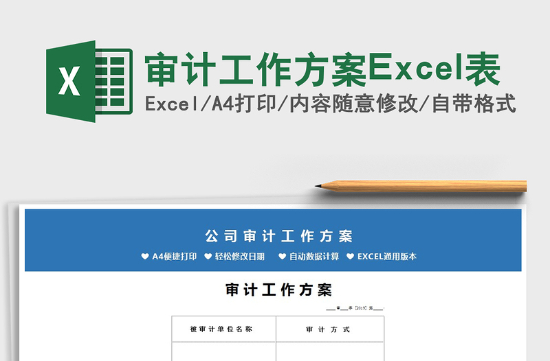 审计工作方案Excel表免费下载