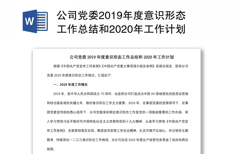 公司党委2019年度意识形态工作总结和2020年工作计划