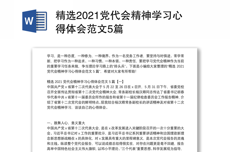 精选2021党代会精神学习心得体会范文5篇