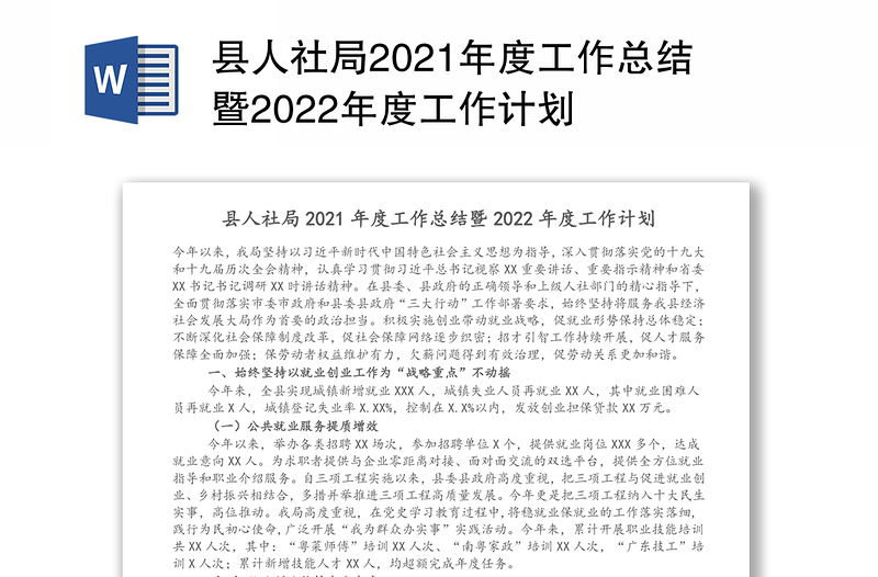 县人社局2021年度工作总结暨2022年度工作计划